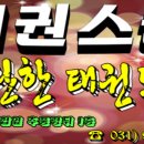 한국체대 태권스쿨 이미지