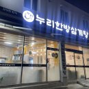 이규보로 | [동암 맛집] 동네 주민 맛집 진하고 뜨끈한 누리한방삼계탕! 솔직 후기