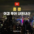 홍콩 여행 여자 혼자라도 안전했던 홍콩 투어 내돈내산 후기 코스