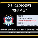 지에스경수클럽 - 수원시 권선구 당진로 20 | 지에스경수클럽