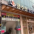 금수산한우명가