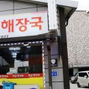 주문진 점심식사 해장국 푸짐하게 즐겼어요