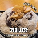 상동정육점 | 부천상동시장에 숨겨진 가성비좋은 빙수맛집 카페 커피시장 상동시장점 내돈내먹후기