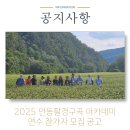 맹개마을체험휴양마을 | 2025 안동팔경구곡 아카데미 연수 참가자 모집 공고