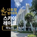 롯데마트인근도로 | 하노이 스카이레이크 아파트 – 미딩 한인타운 인근 최고의 숙소