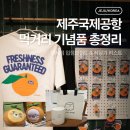 제주공항 식당 먹거리 기념품 총정리 ｜ 우무푸딩 마음샌드 푸드코트 카카오프렌즈 면세점