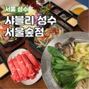 성수 샤브샤브 맛집 샤블리 2만원대 환상 코스 후기