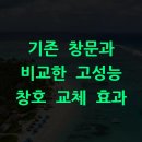 기존 창문과 비교한 고성능 창호 교체 효과