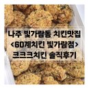 지에스25 빛가람 엘에이치점 | 나주 빛가람동 맛집 | 60계치킨 빛가람점