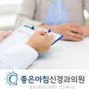 좋은아침신경과의원