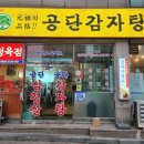 능곡서비스 | 시흥 장곡동 맛집 능곡 회식장소 추천 공단감자탕삼겹살 본점 단체 모임 후기