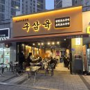 힐스테이트 상가 사거리 | 안산 고잔동 맛집 야장 가능한 삼겹살·오겹살·맛있는 김치 전문점 구삼육