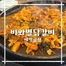 비와별닭갈비애막골점 이미지