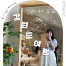 은현농협 | 강원도 여행 홍천 중앙시장 간식 추천 및 춘천 카페 그날의 우리 / 2박 3일 먹여행 코스