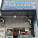 바다양푼이동태탕(연제구청점) | 연산동 추운 날씨 뜨끈한 국물 <바다 양푼이 동태탕 연제구청점>