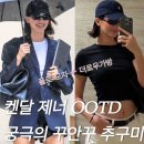 켄달제너 폴로 모자 네이비 + 더로우 가브리엘 가방 ‘느좋’ 심플 코디 나만 따라하고픔?