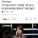 이여영 "男 성기, 개 입마개처럼 채워야" 폭탄 발언 이미지