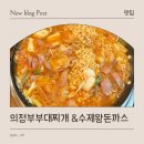 찌개로돈까스길 | 대전 야구선수들도 다녀간 의정부부대찌개 &amp; 수제왕돈까스 맛집 후기