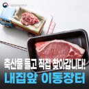 이동축산물