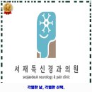 서재득신경과의원 이미지