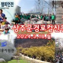 상주문경로컬신문(2024.3.18.월) 이미지