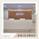 포레스트성형외과의원 이미지