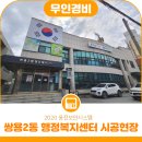쌍용2동행정복지센터 이미지