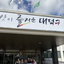 대덕구청 이미지