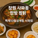 사파동417 | 삼계탕과 찜닭을 한자리에서, 창원 사파동 백제13월삼계탕