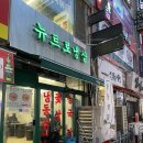 계양구청 근처 뉴트로냉삼 추억의 레트로 냉동삼겹살 꽃삼겹살 먹은 후기 :)