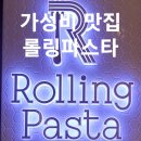 롤링파스타김해 - 김해시 해반천로278번길 6 | 김해 삼계 롤링파스타 후기 가족 외식 추천