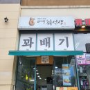 [의정부민락동 꽈배기] 찹쌀 반죽 바로 튀겨주는 꽈백최선생