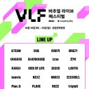 방금 뜬 버추얼 라이브 페스티벌 출연진 라인업 이미지