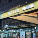 막이오름충북 | 충북혁신도시 ㅣ 백종원의 막이오름 충북혁신도시점 (막걸리 파전 맛집, 안주 맛집)