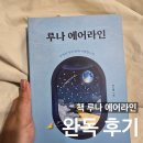 책 루나 에어라인 완독 후기_협찬, 진노랑, 바른북스, 줄거리, 결말