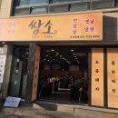 신일세탁소 | 수원 곡반정동 돼지고기 맛집 내돈내산 돌판에 구워 더 맛있는 '쌈소' 천겹살의 정체