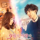 9월의 사랑과 만날 때까지 九月の恋と出会うまで, Until I Meet September's Love(2019) 이미지