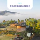 지리산구절초영농조합법인 이미지