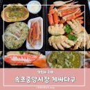 싸다구이 | 속초 중앙시장 대게 맛집 게싸다구 붉은대게수산 포장 내돈내산 후기