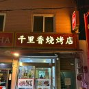 천리향고향만두