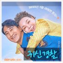 영화 귀신경찰 출연진부터 결말까지! 김수미 유작 관람평 솔직 후기
