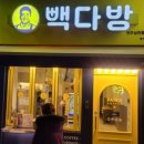 빽다방전주삼천흥건점