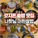 평남로 | 이천 맛집 추천 이천 쌀밥 맛집 가마솥밥이 일품인 ‘나랏님이천쌀밥’ 방문 후기