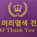 머리염색오땡큐 이미지