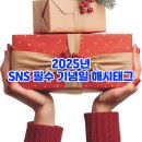2025년 SNS 필수 기념일 해시태그