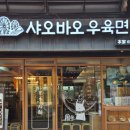 란주수타면 | 종각 맛집 샤오바오우육면 종로본점 50년 전통 란주 수타면 가지탕수 후기