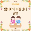 샘터지역아동센터 이미지