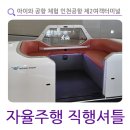 아이들과 타기 좋은 공항 체험 인천공항 제2여객터미널 자율주행 직행셔틀 후기