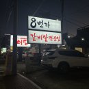 8번가갈비살 이미지