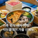 가을PC | 샤브올데이 평일 디너 가격, 가을 신메뉴 고기&amp;샐러드바 무제한 서울오금점 가족외식 후기